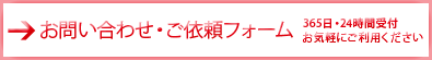 お問い合わせ・ご依頼フォーム